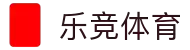 乐竞体育 (中国)官方网站 - LEJING SPORTS